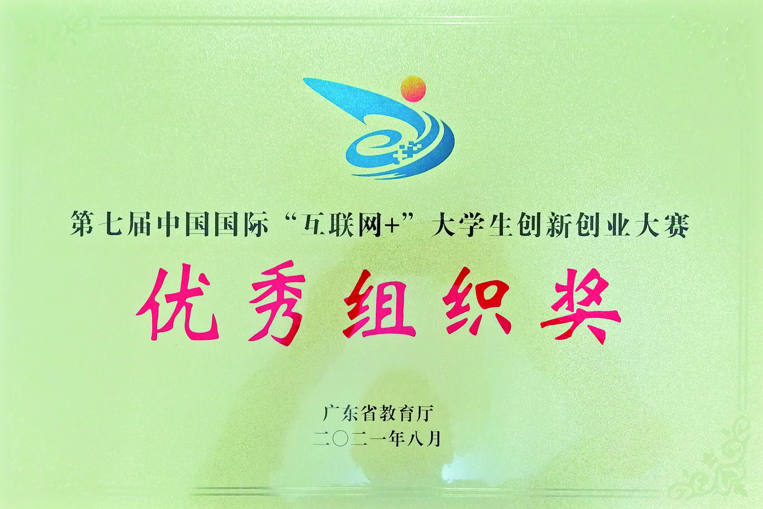第七届中国国际“互联网”大学生创新创业大赛优秀组织奖