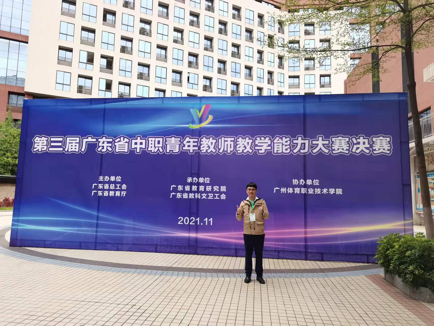 2021第三届广东省中小学青年教师比赛戴家强参赛照片