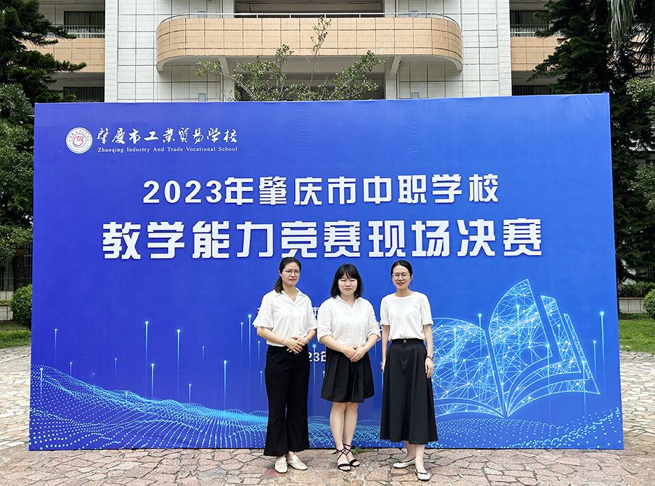 (改）2023年肇庆市中职教师教学能力竞赛一等奖团队合照：李少妍；卢咏思；何美君