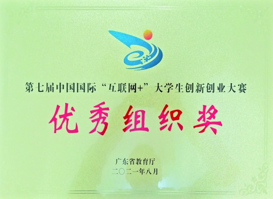 第七届中国国际“互联网”大学生创新创业大赛优秀组织奖